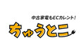 ストリームが運営するネット通販サイト『ECカレント』　中古家電販売サービス「ちゅうとこ」サイト開設のお知らせ