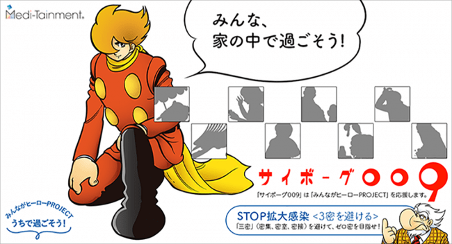 サイボーグ009 STOP拡大感染 予防・啓発デジタルコンテンツ リリース画像