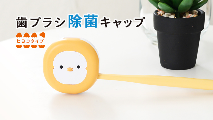 今度はヒヨコになって新登場 歯ブラシを3分で99 9 除菌してくれる歯ブラシ除菌キャップ ヒヨコタイプをマクアケにて先行予約販売を開始致しました 株式会社medikのプレスリリース