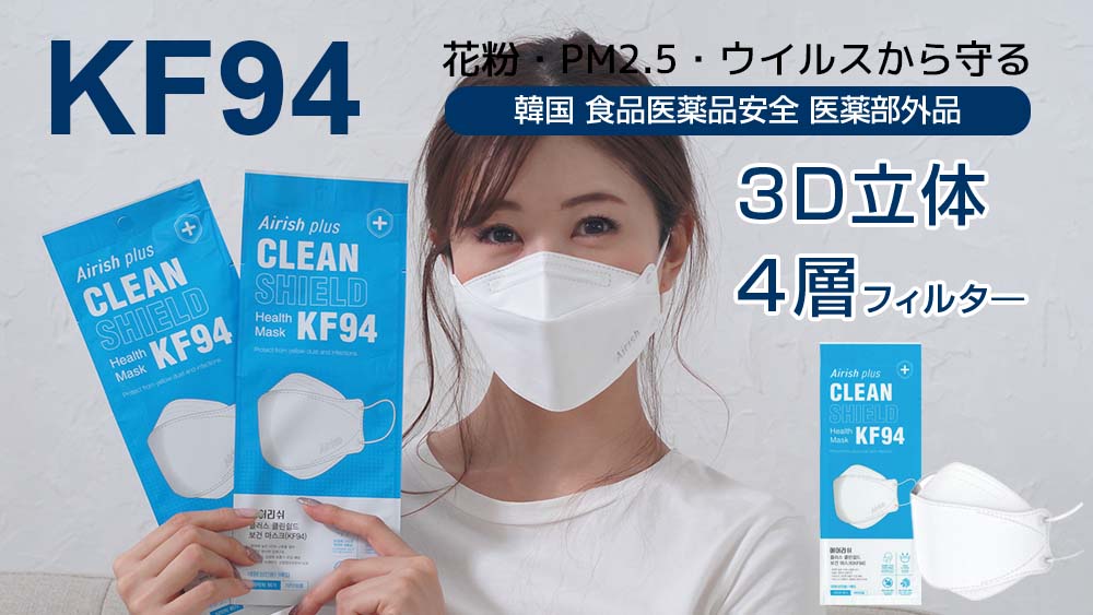 韓国食品医薬品安全処認証済みKF94マスク”Airish Plus（エアリッシュ