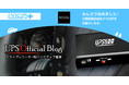 ドライブレコーダー用バックアップ電源UPSシリーズ　ユーザーとの情報共有を目的として自動車専門SNS「みんカラ＋」参加！