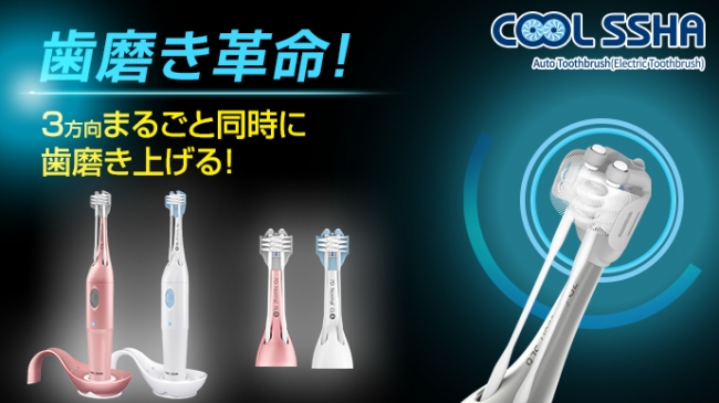 新製品】正確な歯磨きが1分で終わる？！革新的な電動歯ブラシ COOLSSHA 