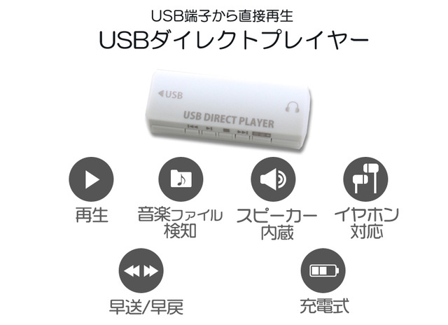 新商品】USBメモリー内の音声確認に最適！USBダイレクトプレイヤーを7月3日に新発売いたします。｜株式会社MEDIKのプレスリリース