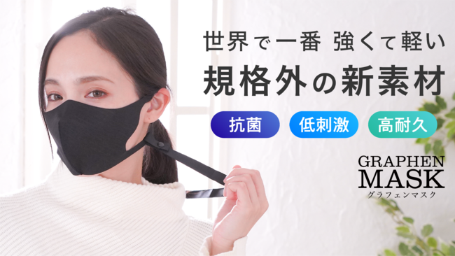 1000万円達成】極薄素材のマスク『GRAPHEN MASK（グラフェンマスク