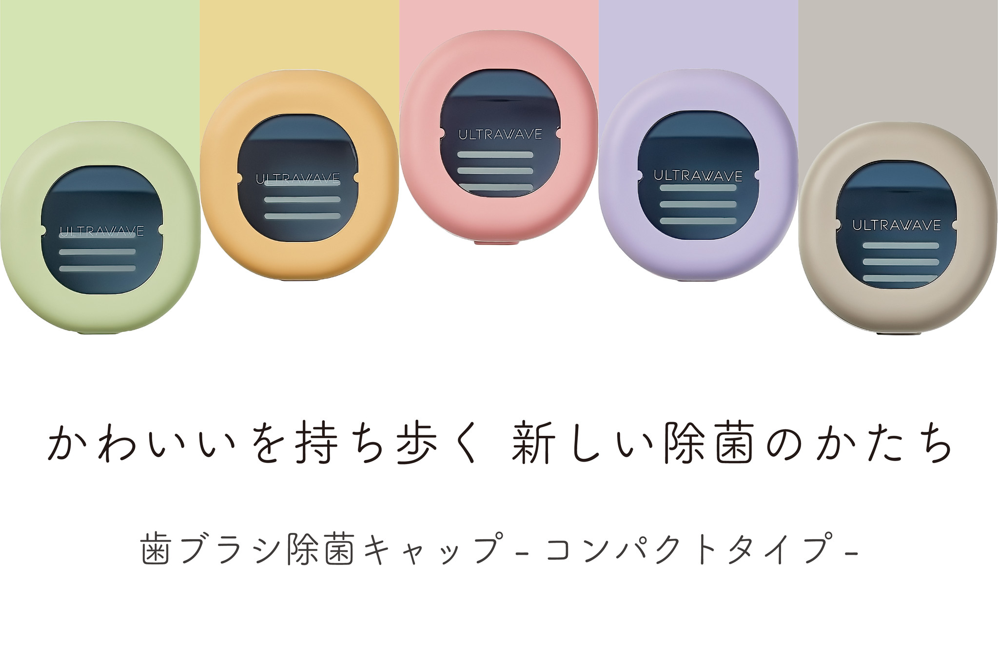 シリーズ累計販売台数10万台以上 お待たせしました Medikダイレクトにて 歯ブラシ除菌キャップ コンパクト 販売スタートです 株式会社medikのプレスリリース