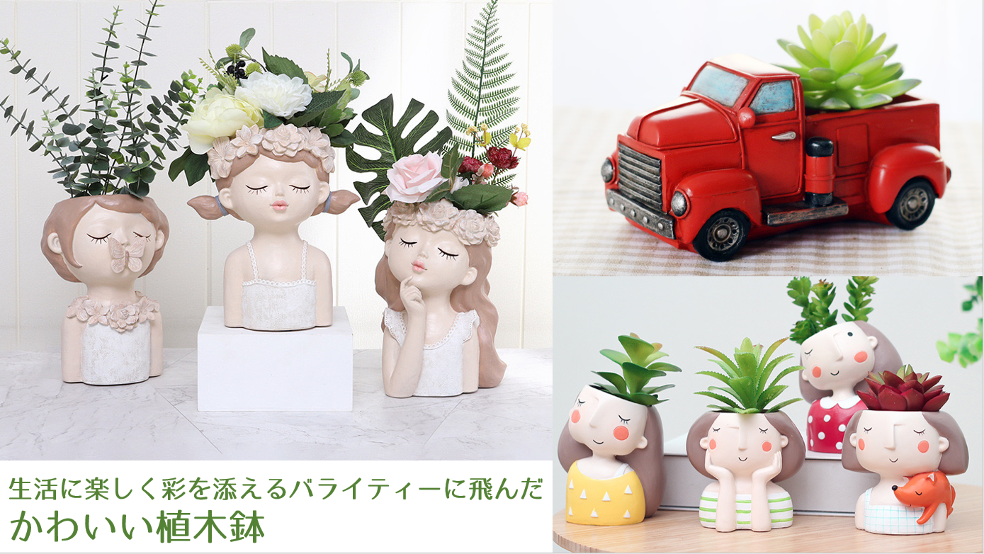 生活に楽しく彩を添えるバライティーに飛んだかわいい植木鉢の取り扱いを開始致しました 株式会社medikのプレスリリース 生活に楽しく彩を添えるバライティーに飛んだかわいい植木鉢の取り扱いを開始致しました 株式会社medikのプレスリリース