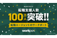 総合型転職エージェントのワークポート 転職支援人数100万人突破!