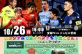 【愛媛FC応援企画】マッチスポンサーイベント『無料転職相談のワークポート スペシャルマッチ』10月26日（日）開催