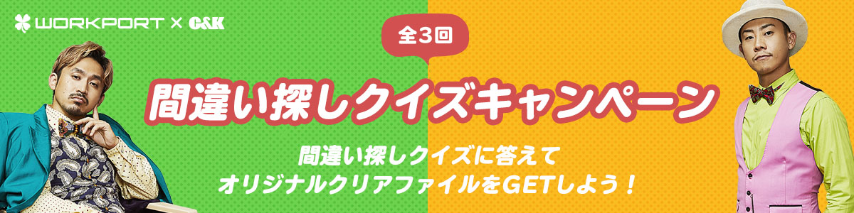 C K楽曲 Alma 起用の新cm 進め 一度だけの人生だ 7月12日より 間違い探しクイズ キャンペーン 全3回 スタート 株式会社ワークポートのプレスリリース