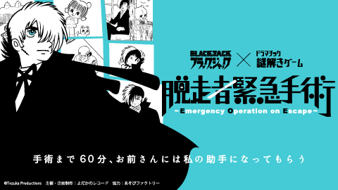 手塚プロダクションとのコラボレーション第３弾制作決定 記念してブラック ジャック ドラマチック謎解きゲーム 脱走者緊急手術 を期間限定再演 株式会社stamps よだかのレコード のプレスリリース