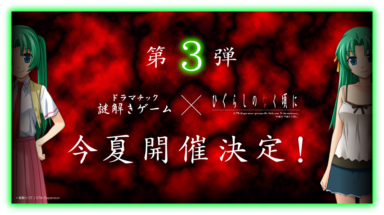 第３弾 ひぐらしのなく頃に 謎解きゲーム今夏開催決定 記念して１ ２弾の再演を新宿謎解き施設にて６月より開催 株式会社stamps よだかのレコード のプレスリリース