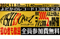 謎制作団体「よだかのレコード」13周年記念! 11月10日夜、完全無料のオンライン謎解きゲームを開催!マジシャンの才藤大芽さん出演! 初心者も歓迎!