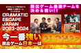 第2回脱出ゲームNo.1大会王者が決定! そして、次回大会が今年2025年に決定!!