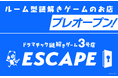 よだかのレコード、謎解きエンターテインメントの新拠点「ドラマチック謎解きゲーム3号店 -ESCAPE-」をプレオープン!
