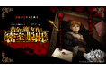 「うみねこのなく頃に」初の謎解きゲームが登場! 新宿で6月28日から約2ヶ月開催! 会場では新作グッズも販売します。
