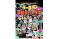 この夏、新宿で漫画「ゲゲゲの鬼太郎」コラボ謎解き開催! 豪華ボイスと共に楽しむ新体験! 新作グッズも発売!