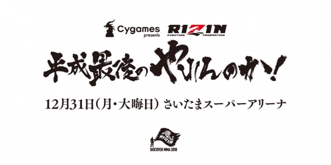 大晦日追加大会決定!!「Cygames presents RIZIN 平成最後のやれんのか