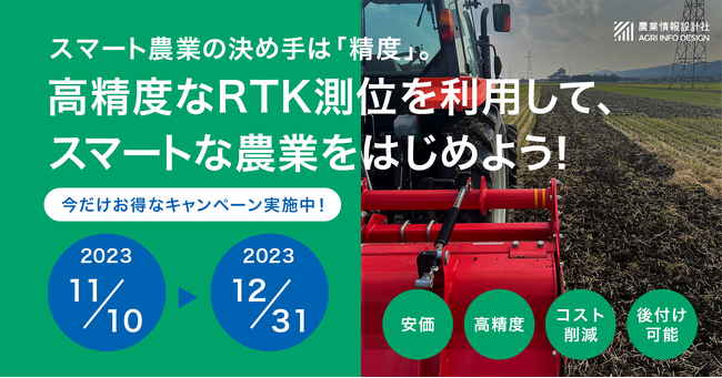 農業情報設計社が、RTK-GNSSレシーバー「AgriBus-GMiniR」「AgriBus-G2