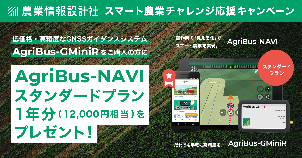 GPSトラクターで農作業を効率化する農業情報設計社が「スマート農業チャレンジ応援キャンペーン」開始|株式会社農業情報設計社のプレスリリース GPSトラクターで農作業を効率化する農業情報設計社が「スマート農業チャレンジ応援キャンペーン」開始|株式会社農業情報設計社のプレスリリース