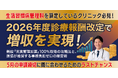 【富山県医師協同組合×コガソフトウェア】2026年度診療報酬改定対策！「充実管理加算」100%取得＆事務負担ゼロの経営術セミナーを4/11（土）に開催