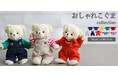 2026年春、ぬいぐるみも“自分らしく”着回す時代へ。 「推し活」をアップデートする待望のカスタマイズライン 『おしゃれこぐま Basic collection』が新登場！