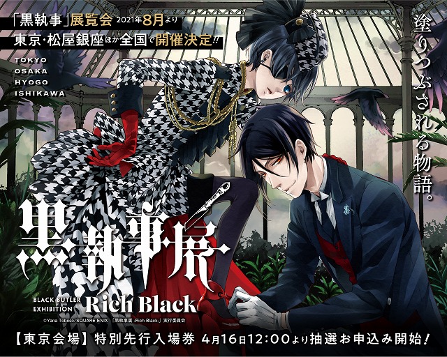 スクウェア エニックス 黒執事展 Rich Black を4都市で開催 株式会社スクウェア エニックス ホールディングスのプレスリリース