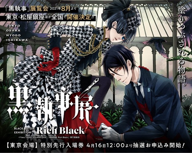 スクウェア エニックス 黒執事展 Rich Black を4都市で開催 株式会社スクウェア エニックス ホールディングスのプレスリリース