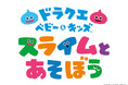 ドラゴンクエストシリーズ初の知育アプリ『ドラクエベビー＆キッズ～スライムとあそぼう～』本日配信開始