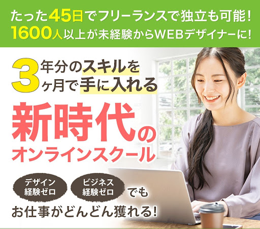 スキル取得の理由は９割以上が 副業orフリーランスをしたい 働き方を変えたい今の時代のニーズに応えるフリーランスに特化したwebデザイナー コース新設 株式会社日本デザインのプレスリリース