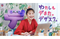 ももいろクローバーZ・百田夏菜子さん出演!WEBデザインスクール「デザスク」初のTVCMを公開!