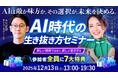 【1,000名が集結】「AI時代の生き抜き方セミナー」をリスキリング支援実績5,000名超の日本デザインが12月13日に開催