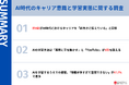 AI時代のキャリア調査。331名中8割が「前向き」ながら、学習課題では6割が「情報過多」を課題と回答。