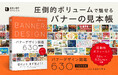 掲載事例634点すべてを、デザイン未経験から学んだ卒業生が制作。バナー作例集『バナーデザイン図鑑630［完全保存版］』を8月27日刊行