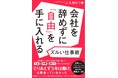 「会社を辞めるか、我慢して残るか」の二択から抜け出す。会社員のまま年商10億円の事業を立ち上げた久保なつ美の新刊『会社を辞めずに「自由」を手に入れるズルい仕事術』10月7日発売