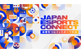 EXPO2025 大阪・関西万博におけるeスポーツイベント「未来をつなぐeスポーツの力 -JAPAN ESPORTS CONNECT-」ステージイベント実施タイトル決定のお知らせ