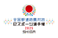 「わたSHIGA輝く国スポ・障スポ」文化プログラム 全国都道府県対抗eスポーツ選手権 2025 SHIGAの競技タイトルに関するお知らせ