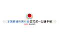 全国都道府県対抗eスポーツ選手権 2025 SHIGA ブロック大会開催とエキシビションマッチ決定のお知らせ
