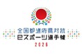 「全国都道府県対抗eスポーツ選手権 2026」エキシビションマッチ追加決定お知らせ