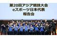 第20回アジア競技大会（2026/愛知・名古屋） eスポーツ日本代表が、２つの金メダルを含む合計５つのメダルを獲得