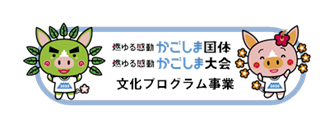 かごしま国体文化プログラムｅスポーツ実行委員会「燃ゆる感動かごしま国体」と「燃ゆる感動かごしま大会」の文化プログラム「全国都道府県対抗eスポーツ選手権2020 KAGOSHIMA」開催のお知らせ