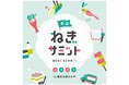 全国22の産地が集う「ねぎ」の祭典 生産者とねぎマニア約2万人が参加予定『全国ねぎサミット2023in農業王国ふかや』が埼玉県深谷市で開幕
