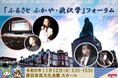 ~渋沢栄一生誕の地・深谷/渋沢栄一の精神を受け継ぐ深谷独自の人材育成、市内幼稚園児から大学生まで一堂に会し活動成果を発表~深谷市「ふるさと ふかや・渋沢学」フォーラム開催
