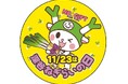 深谷発!「ねぎで“ねぎ”らう新習慣」~イベント期間中はふっかちゃん大量発生の予感~ 11月23日 勤労感謝の日は『深谷ねぎらいの日』