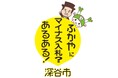 ~ 公共施設の空き家問題解決に攻めの一手 ~ 全国初マイナス入札の深谷市が第5弾を発表/過去最高額(予定価格マイナス66,730,000円)を市が負担