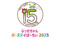 今年は誕生15周年を記念した特別コンテンツが盛りだくさん/深谷市「ふっかちゃんバースデイぱーちぃ2025」開催