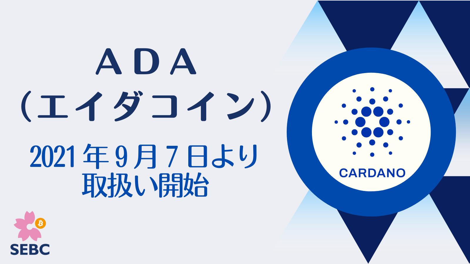 Ada エイダコイン 9月7日 火 取扱いを開始いたします 株式会社サクラエクスチェンジビットコイン Sebcのプレスリリース