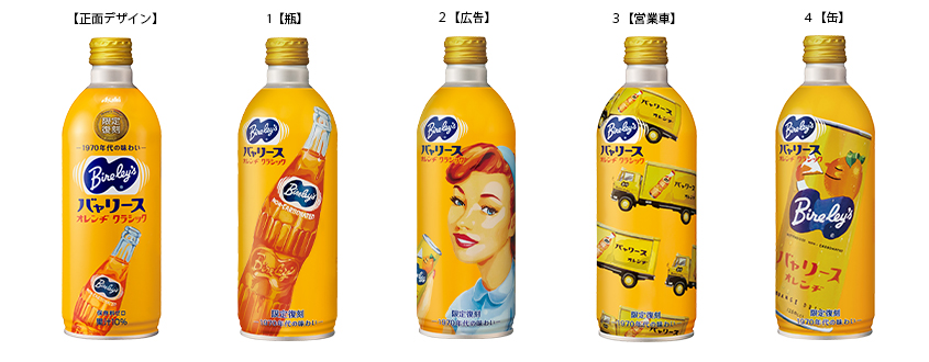 1970年代 懐かしの味わいと4種類のデザイン缶 バャリース オレンヂクラシック 19年9月24日 火 新発売 アサヒ飲料のプレスリリース