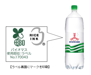 参考資料 Csvの取り組み更なる環境負荷低減を目指し 容器資材全てに植物由来原料を使用した 三ツ矢サイダー Pet1 5ｌを昨年より生産数量を増やし今年も限定発売 アサヒ飲料のプレスリリース