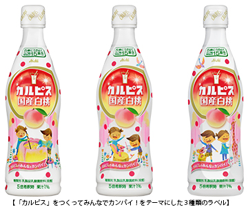 「カルピス」をつくってみんなでカンパイ！「カルピス」国産白桃2020年1月14日(火)より期間限定発売