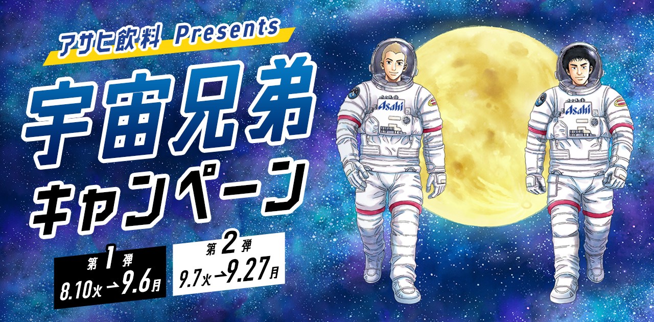 アサヒ飲料presents 宇宙兄弟 キャンペーン無料でもらえるlineのアニメーションスタンプと宇宙兄弟 コラボグッズ等が当たるプレゼントキャンペーン実施 8月10日より配信開始 アサヒ飲料のプレスリリース